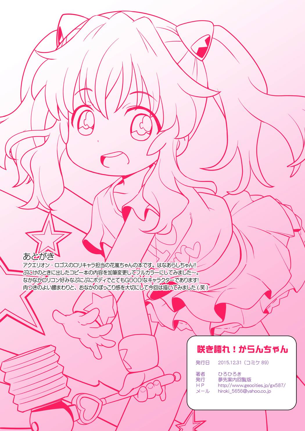 咲き誇れ!からんちゃん 15ページ