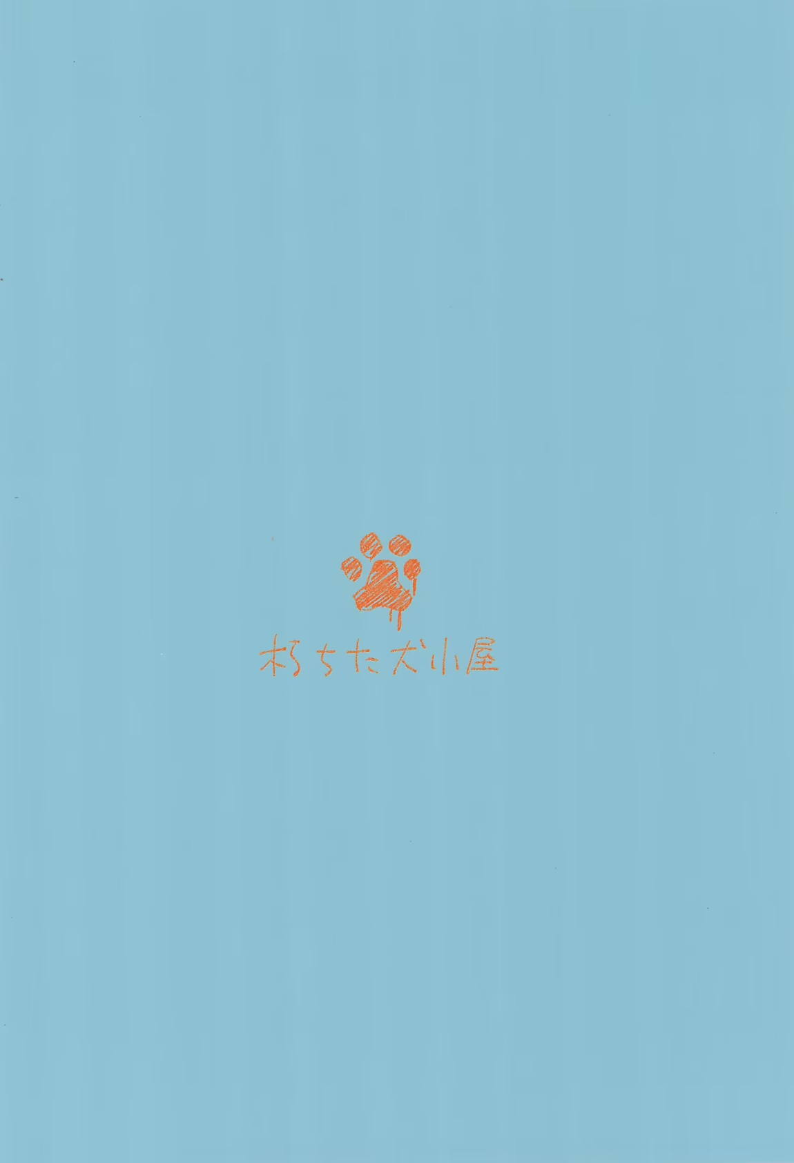 晴堕ち 22ページ
