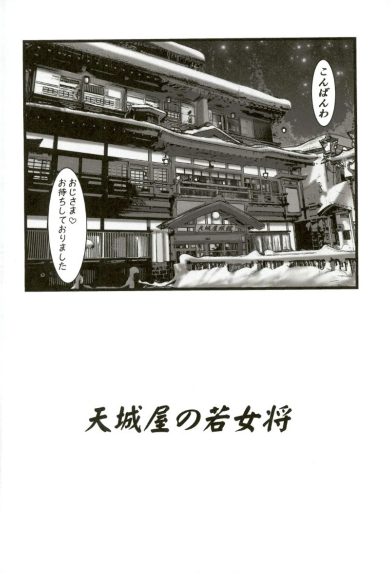 甘城屋の若女将繁盛記〜復活篇〜 2ページ