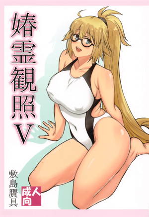 媋霊観照5