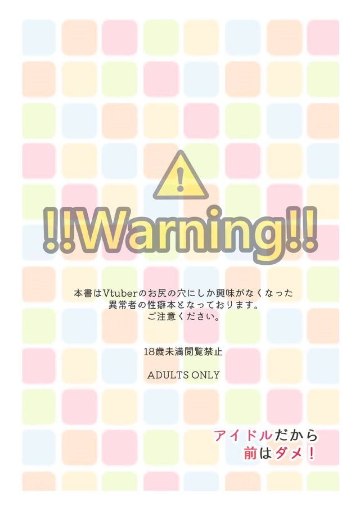 アイドルだから前はダメ! 10ページ