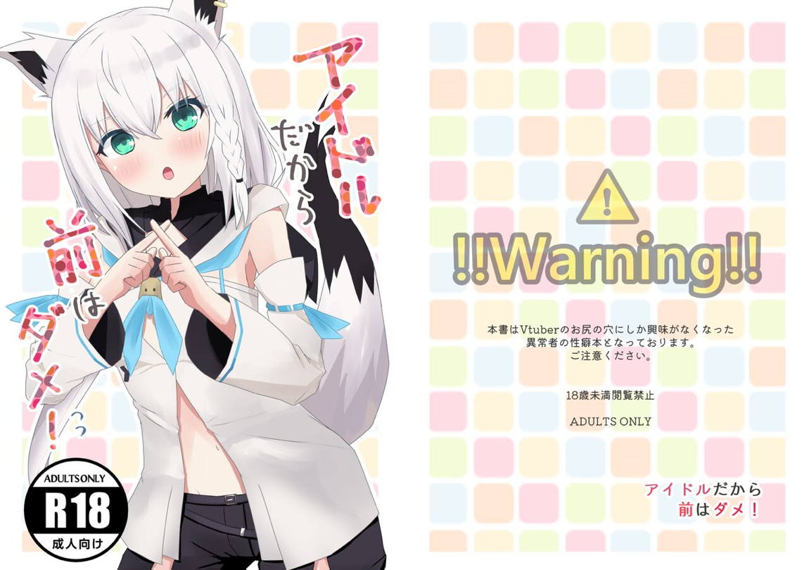 アイドルだから前はダメ! 11ページ