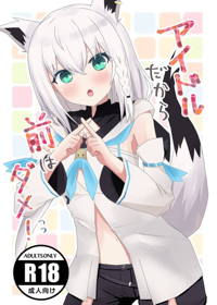 アイドルだから前はダメ!