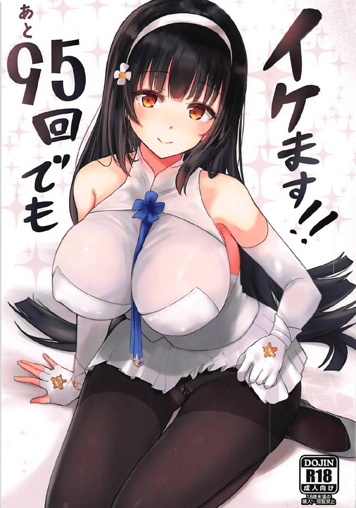 あと95回でもイケます!! 1ページ