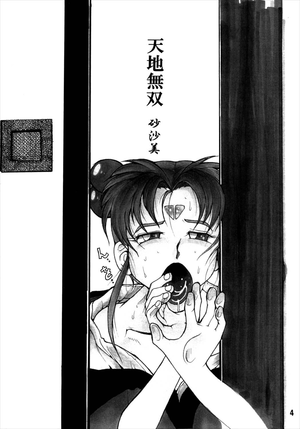 天地無双-砂沙美- 3ページ