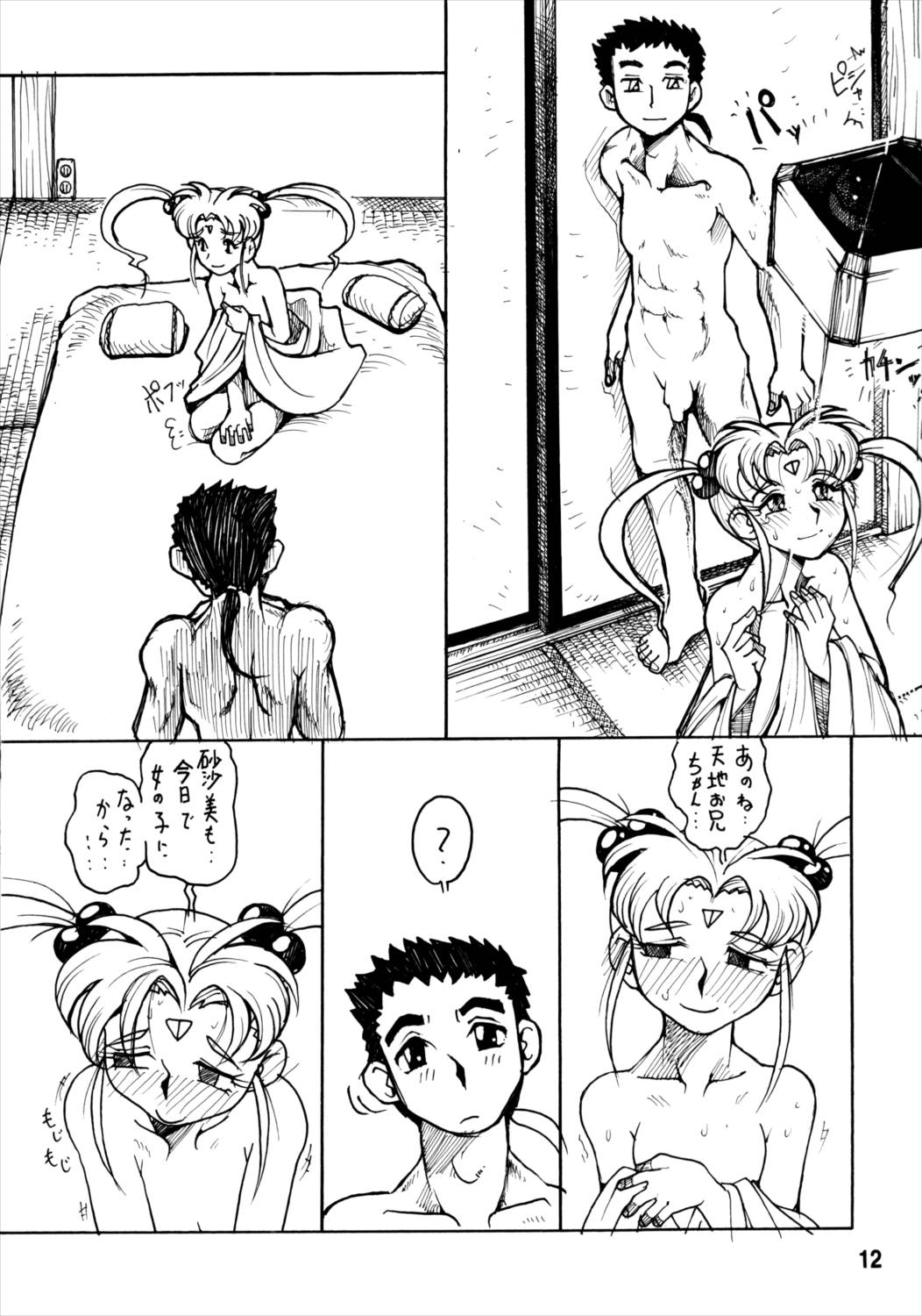 天地無双-砂沙美- 11ページ