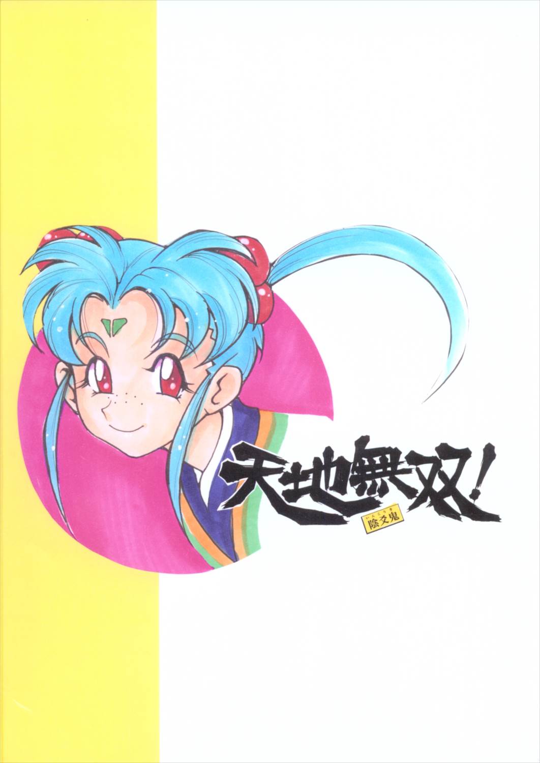 天地無双-砂沙美- 26ページ