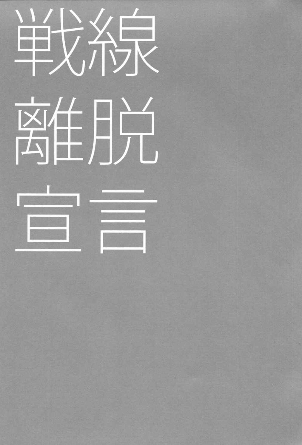 戦線離脱宣言 2ページ