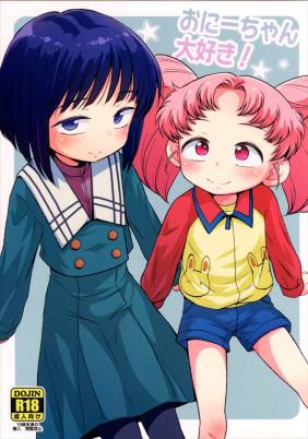 おにーちゃん大好き!
