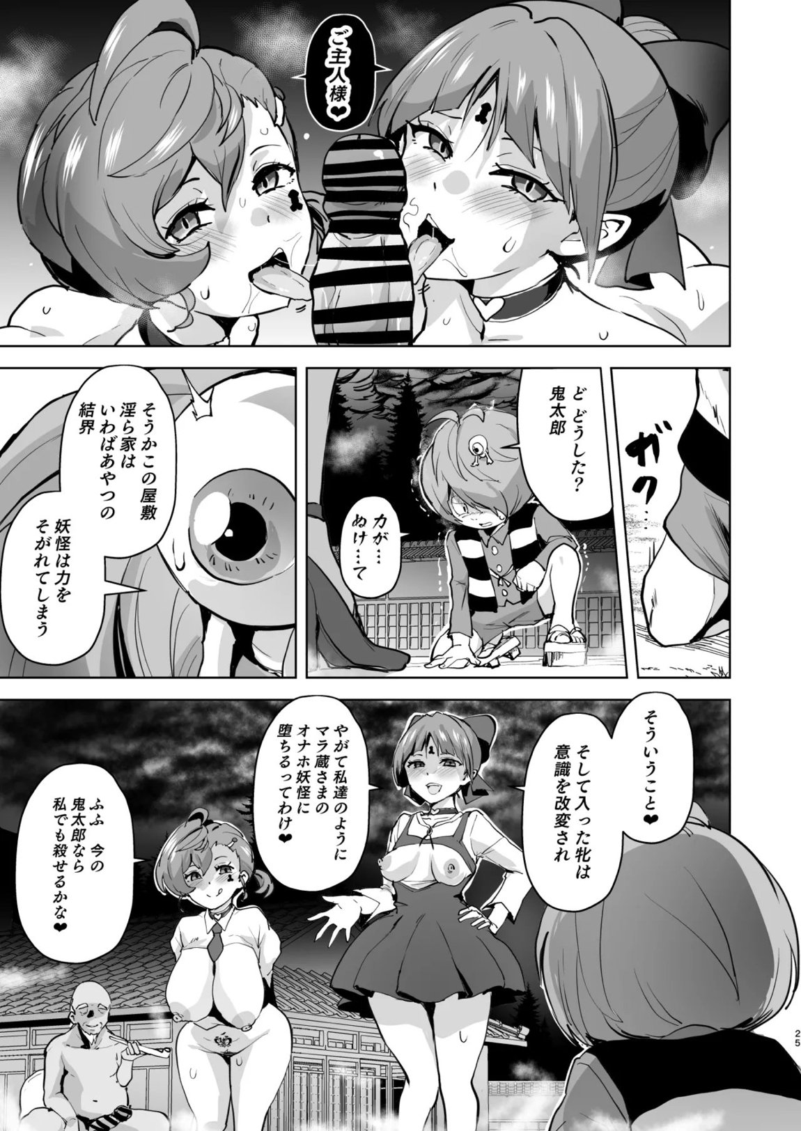 ドスケベ妖怪 淫ら家のご主人様♥ 25ページ