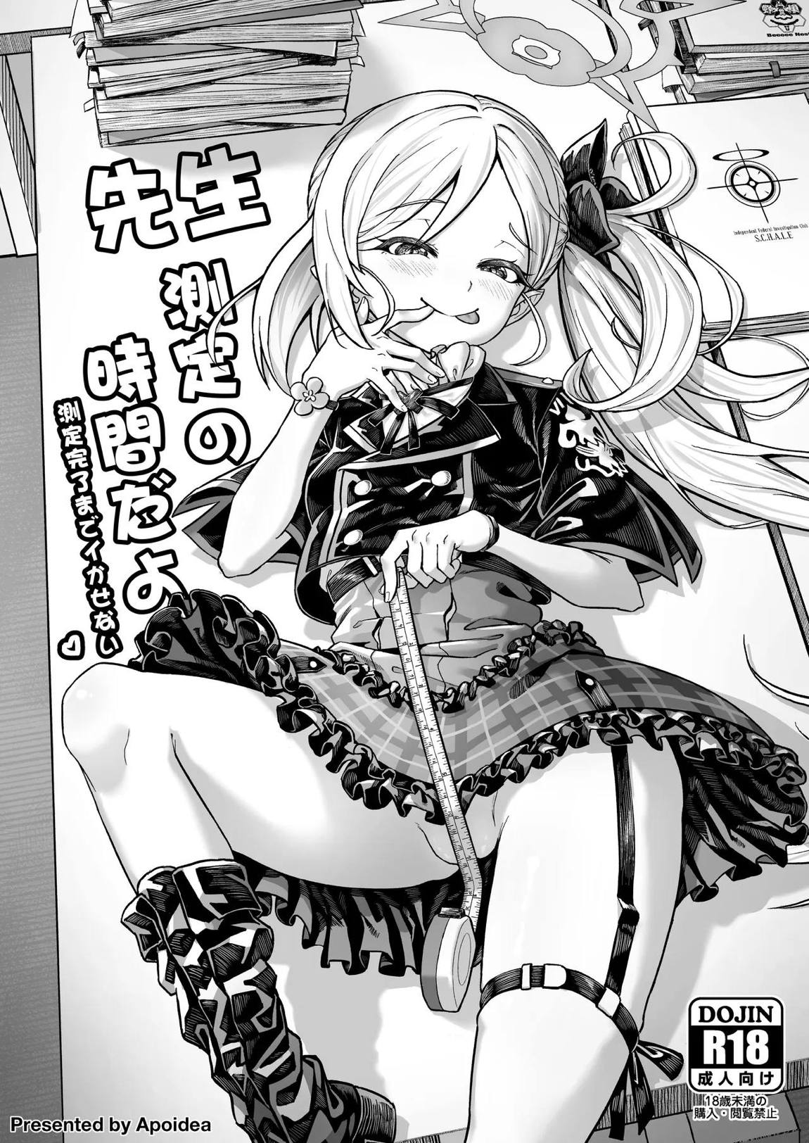 先生、測定の時間です 測定完了までイかせない 1ページ