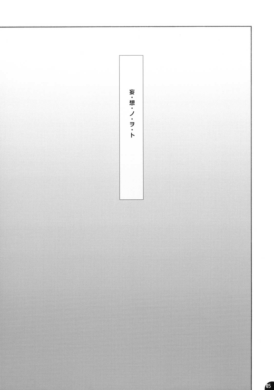 妄・想・ノ・ヲ・ト 4ページ