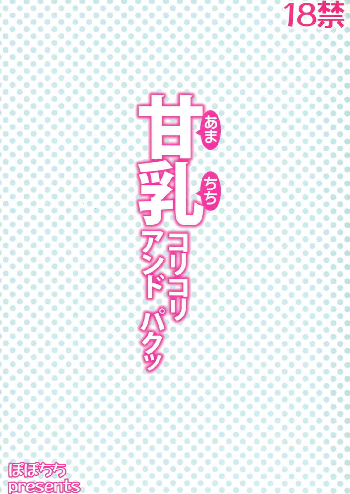 甘乳コリコリアンドパクッ 22ページ