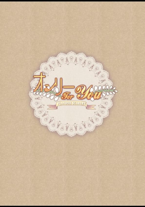 オンリー for you -フランドール- 2ページ