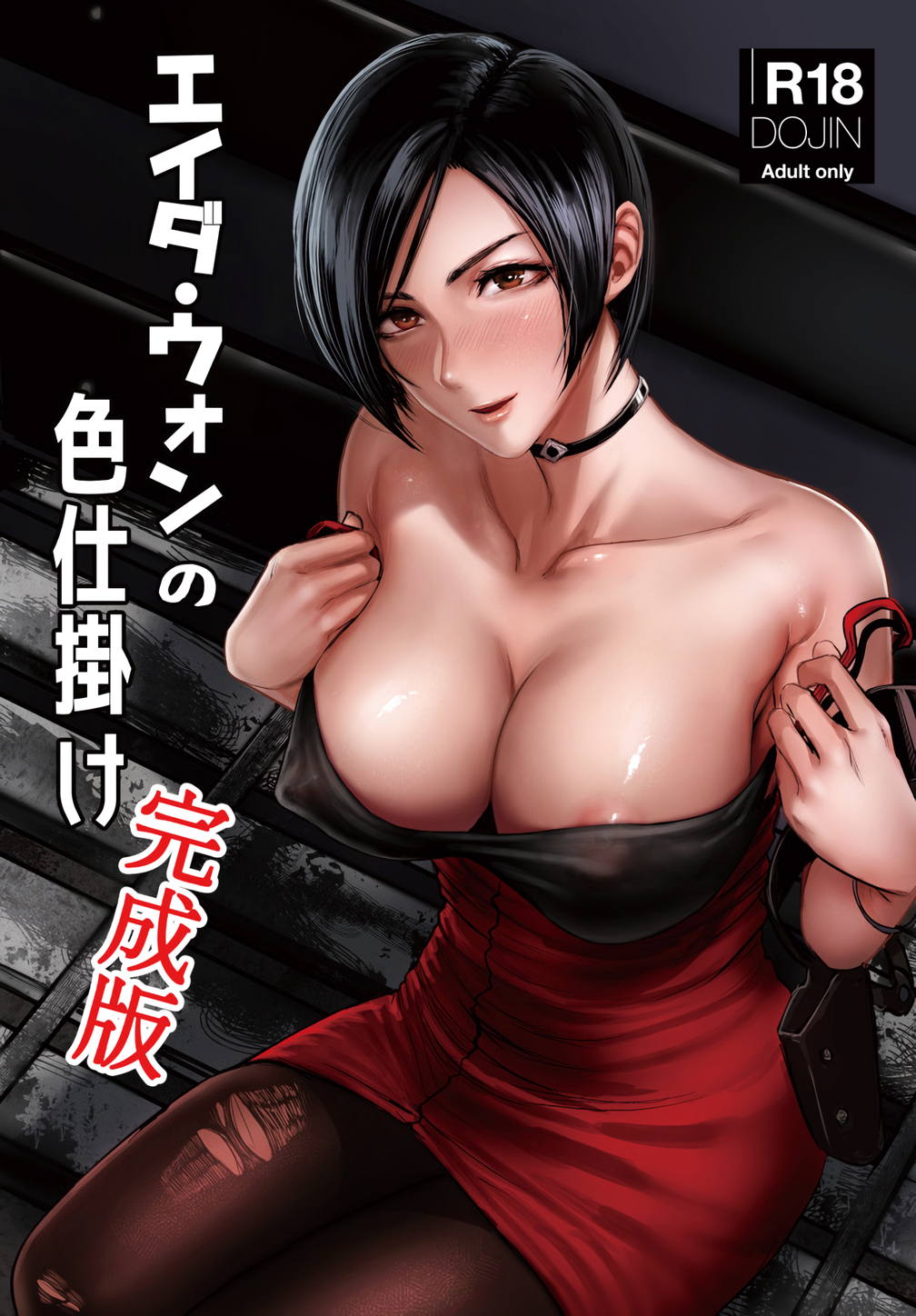 エイダ・ウォンの色仕掛け完成版 1ページ