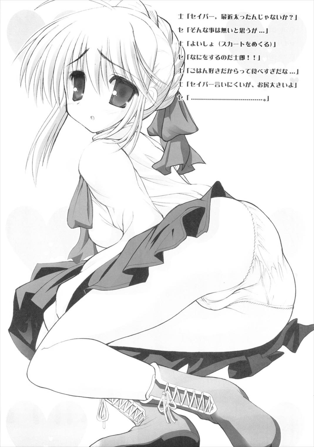 セイバーさんのぱんつ 4ページ