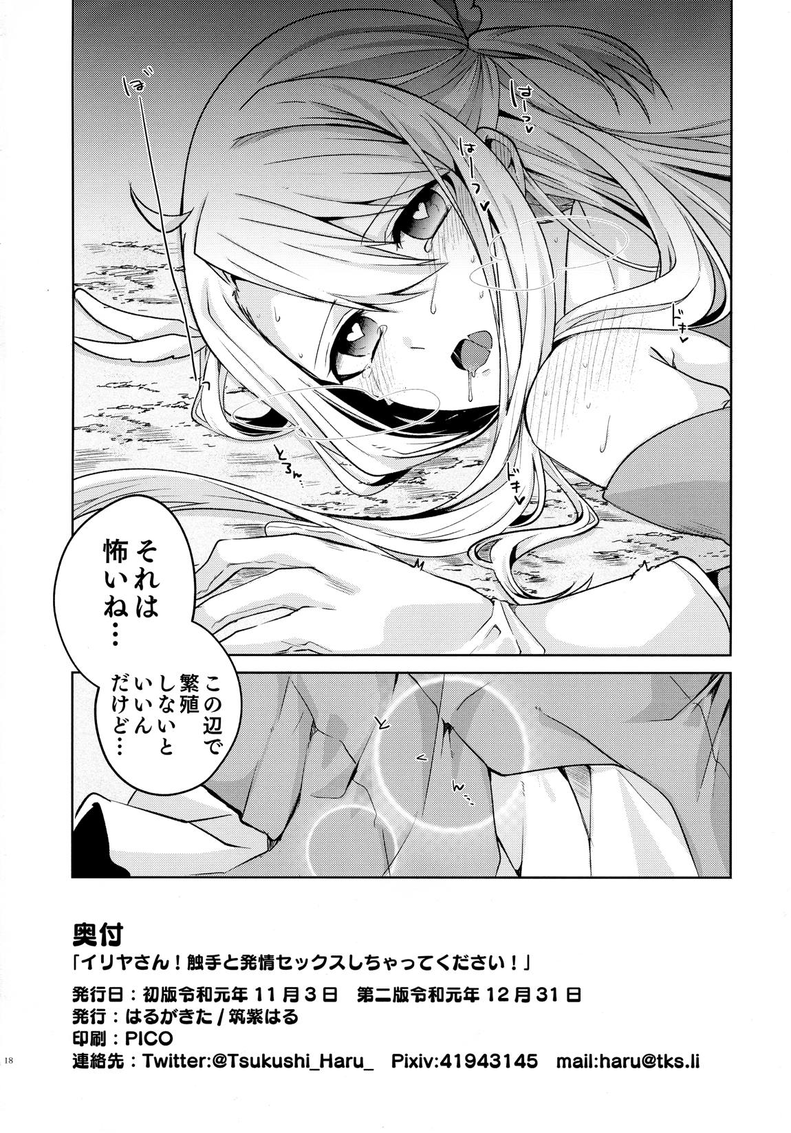 イリヤさん！触手と発情セックスしちゃってください！ 18ページ