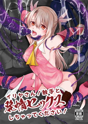 イリヤさん!触手と発情セックスしちゃってください!