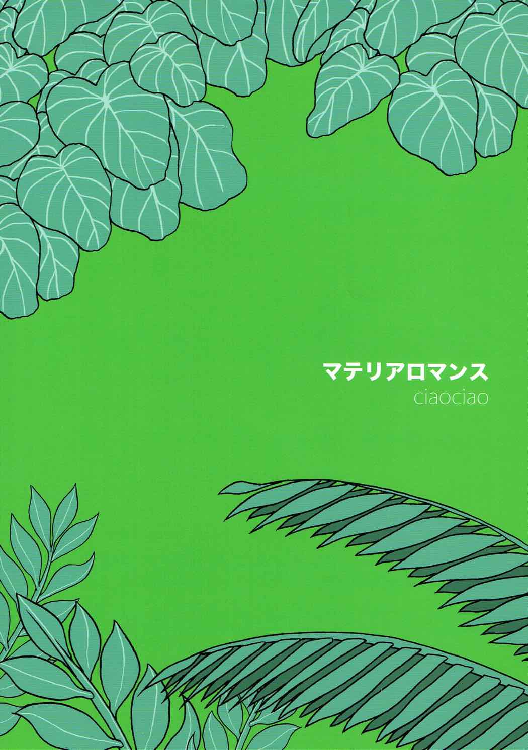 マテリアロマンス 19ページ