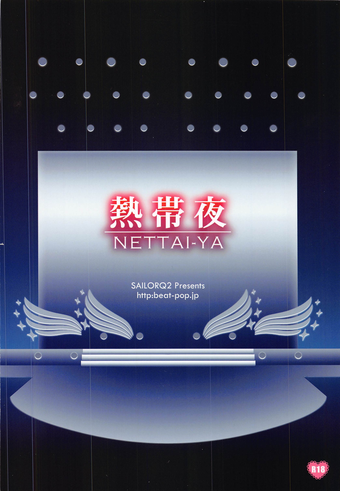 熱帯夜 22ページ