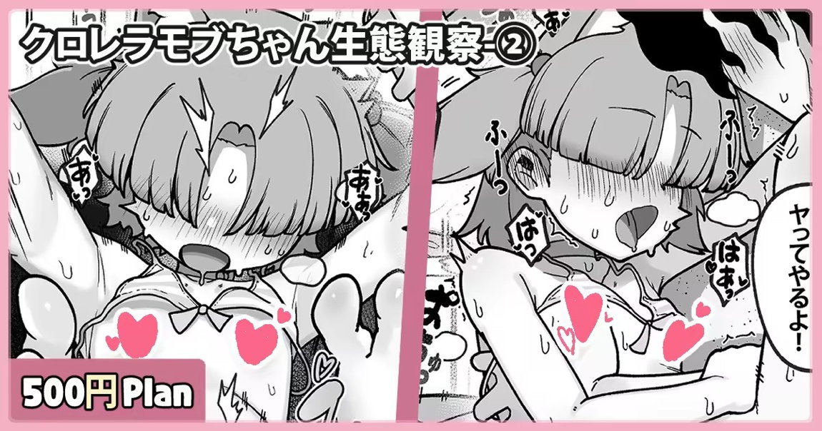 クロレラモブちゃん生態観察 1ページ