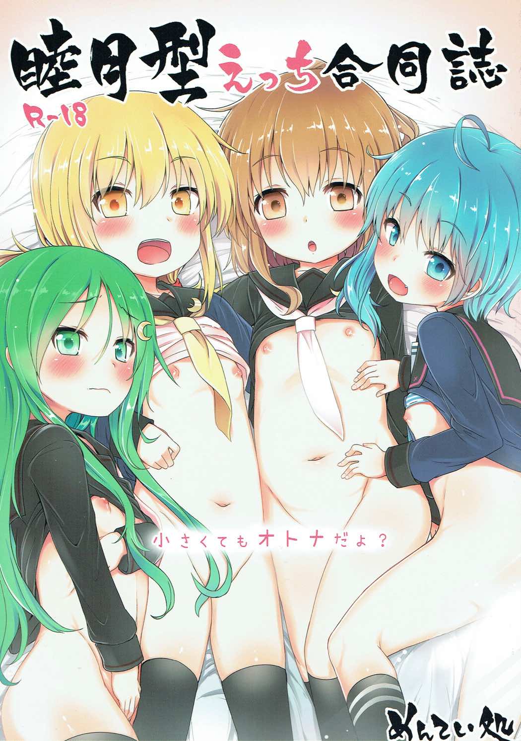 睦月型えっち合同誌 1ページ