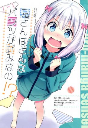 兄さんはどんなパンツが好みなの!?