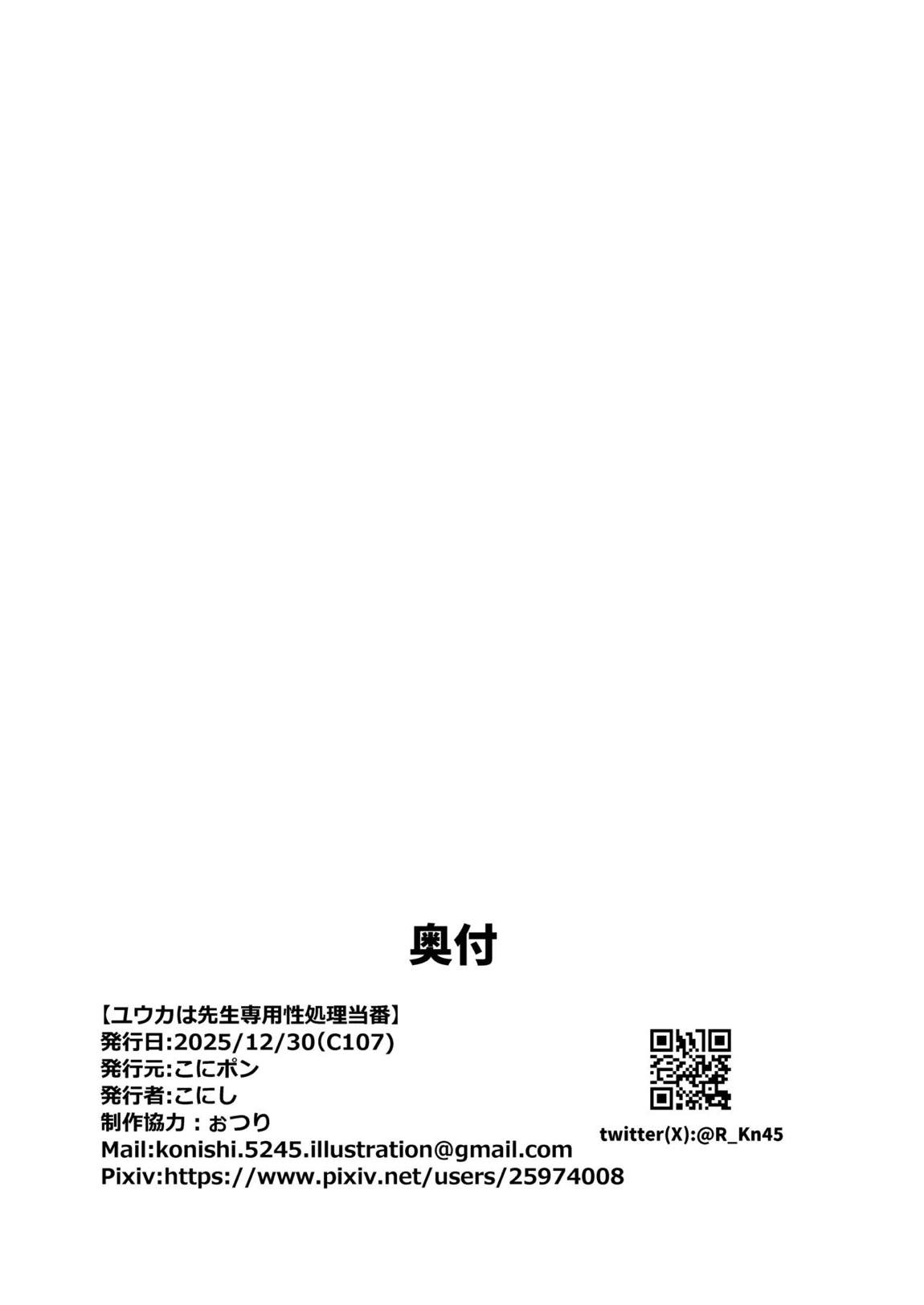ユウカは先生専用性処理当番 27ページ