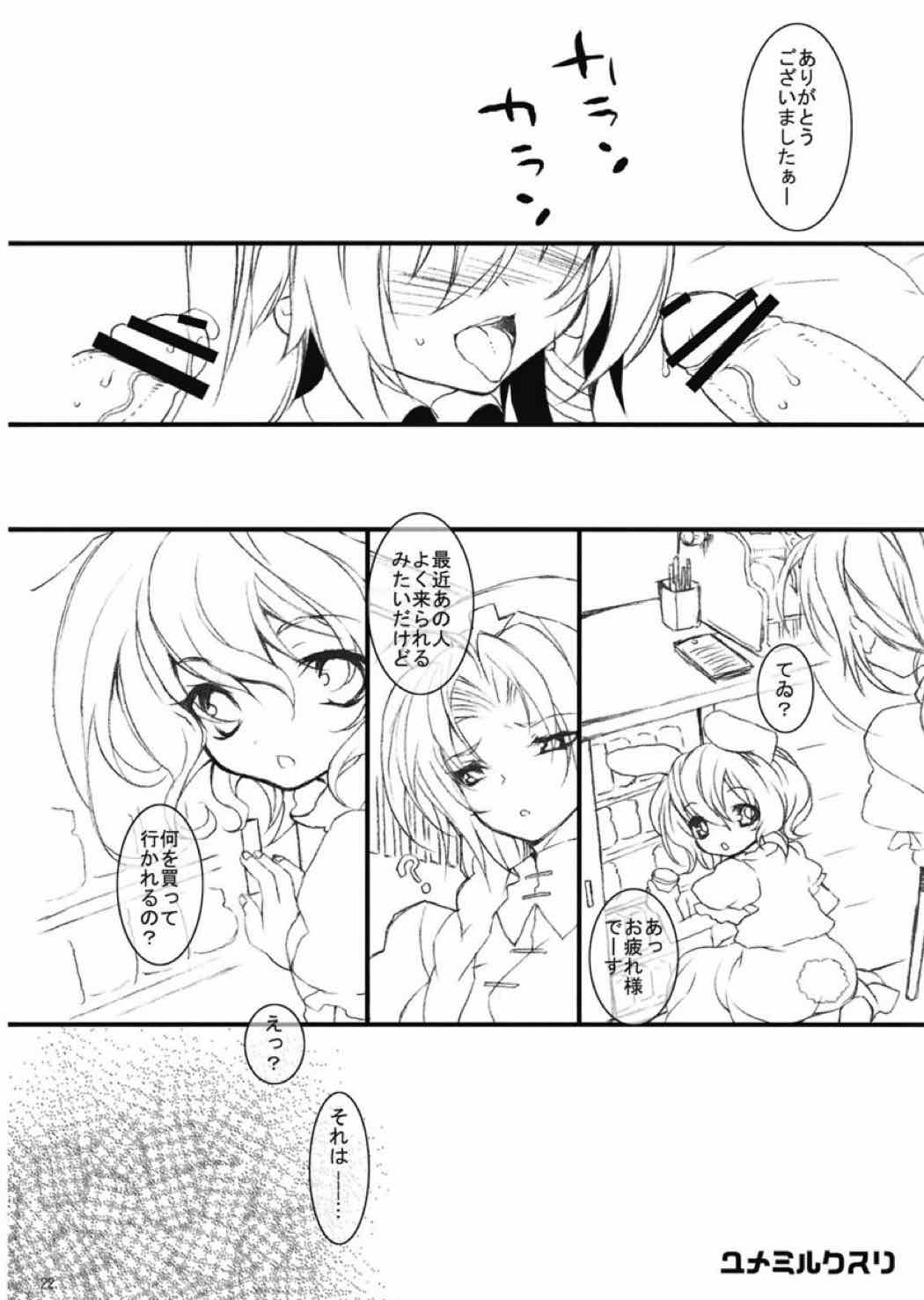 ユメミルクスリ１ 21ページ