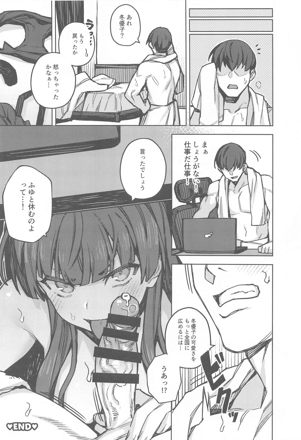 冬優子イチャラブエロ合同 あんたはここでふゆとイクのよ 73ページ