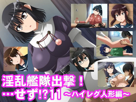 淫乱艦隊出撃!…せず!11～ハイレグ人形編～ 1ページ