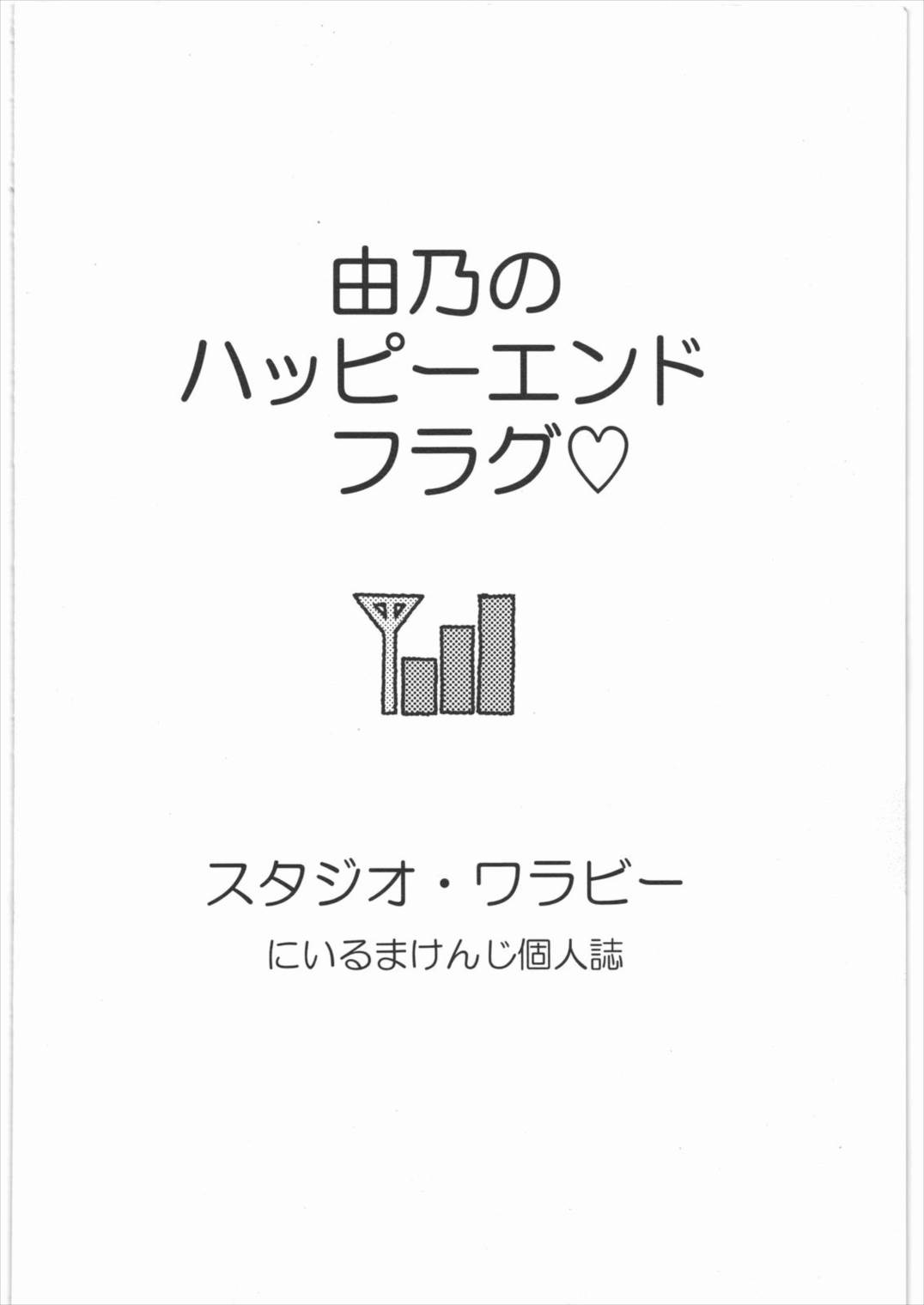 由乃のハッピーエンドフラグ 26ページ