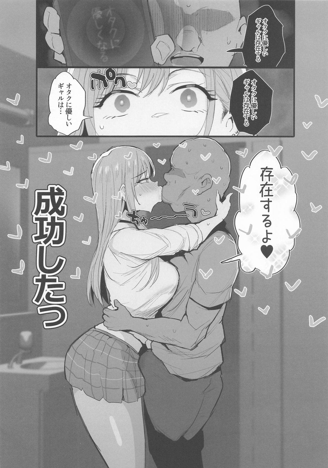 オタクに優しいギャルは存在する 2ページ