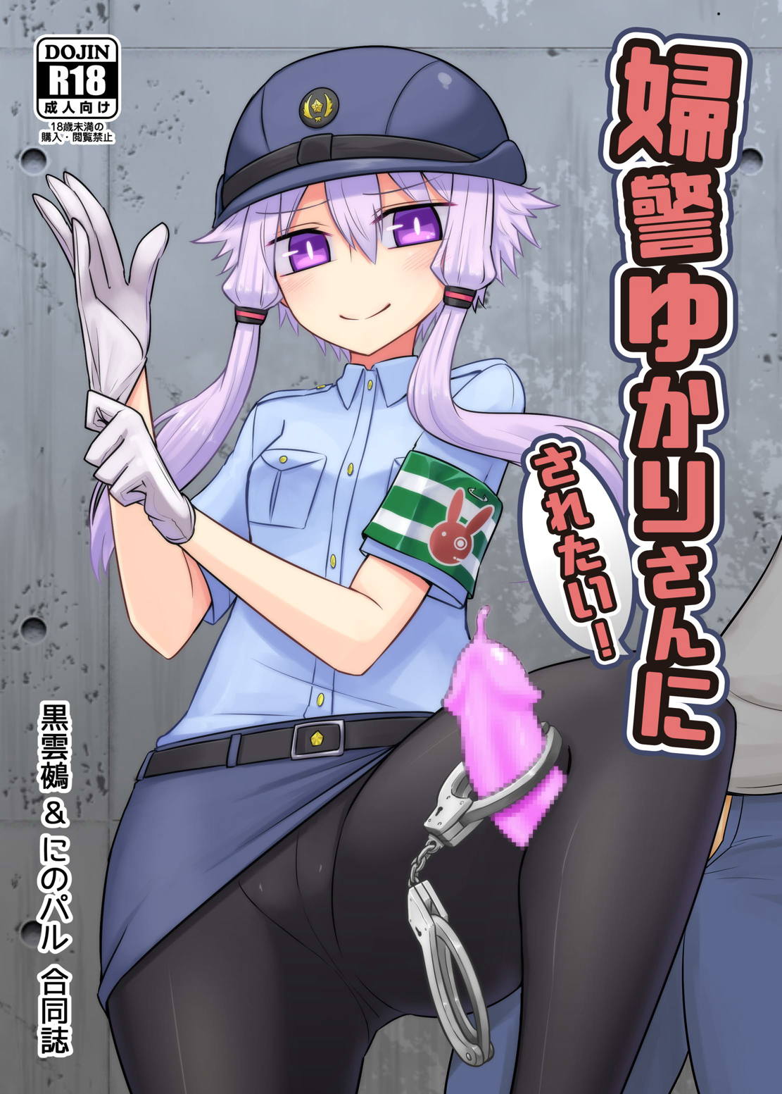 婦警ゆかりさんにされたい！ 1ページ