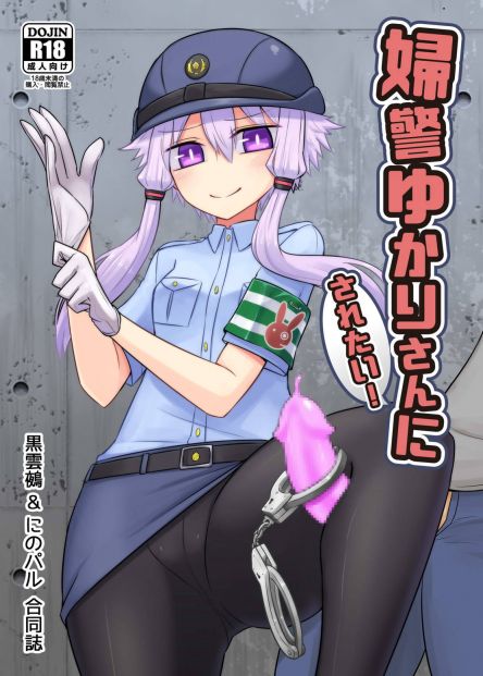 婦警ゆかりさんにされたい!