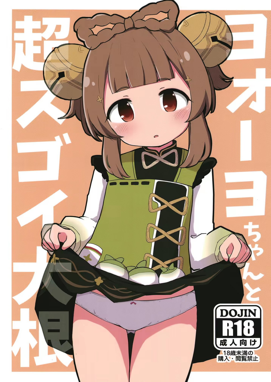 ヨォーヨちゃんと超スゴイ大根 1ページ