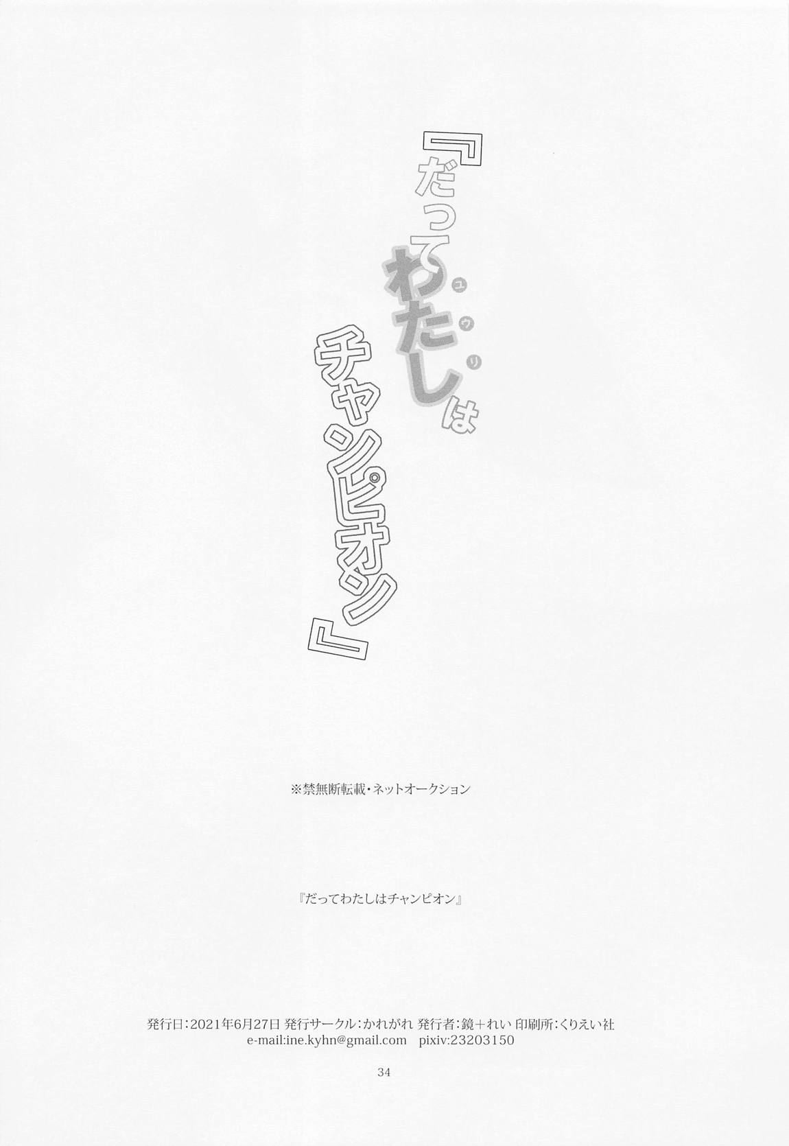 だってわたしはチャンピオン 33ページ