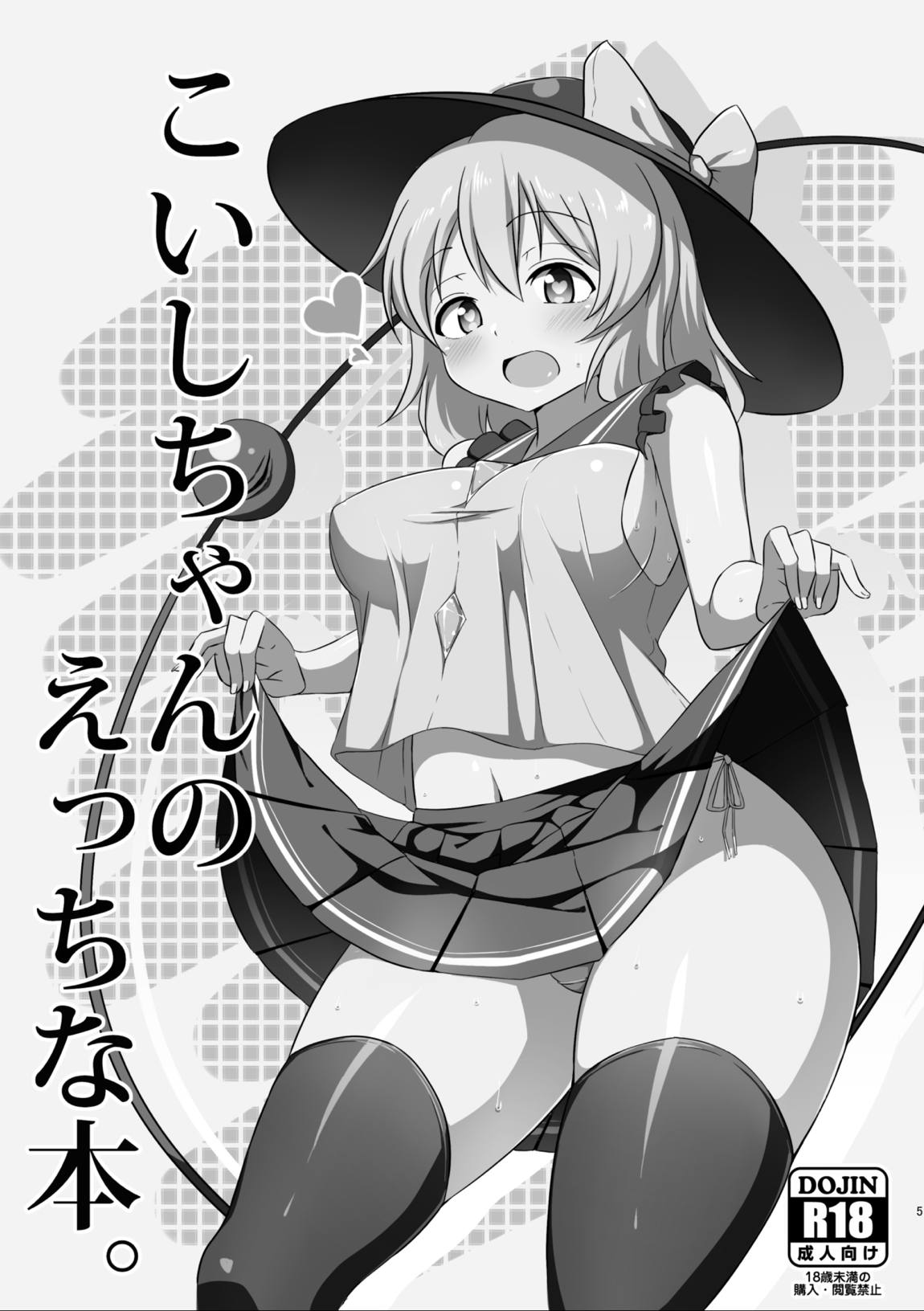 こいしちゃんのえっちな本・総集編。 3ページ