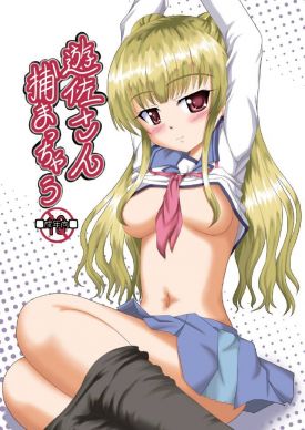 遊佐さん捕まっちゃう