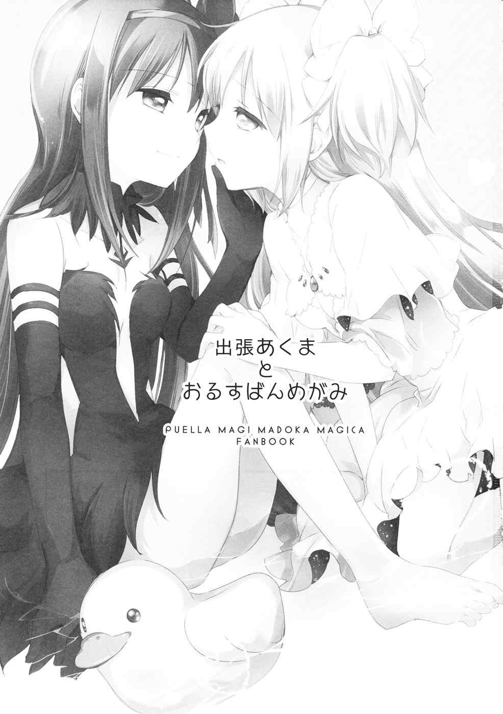 出張あくまとおるすばんめがみ 2ページ