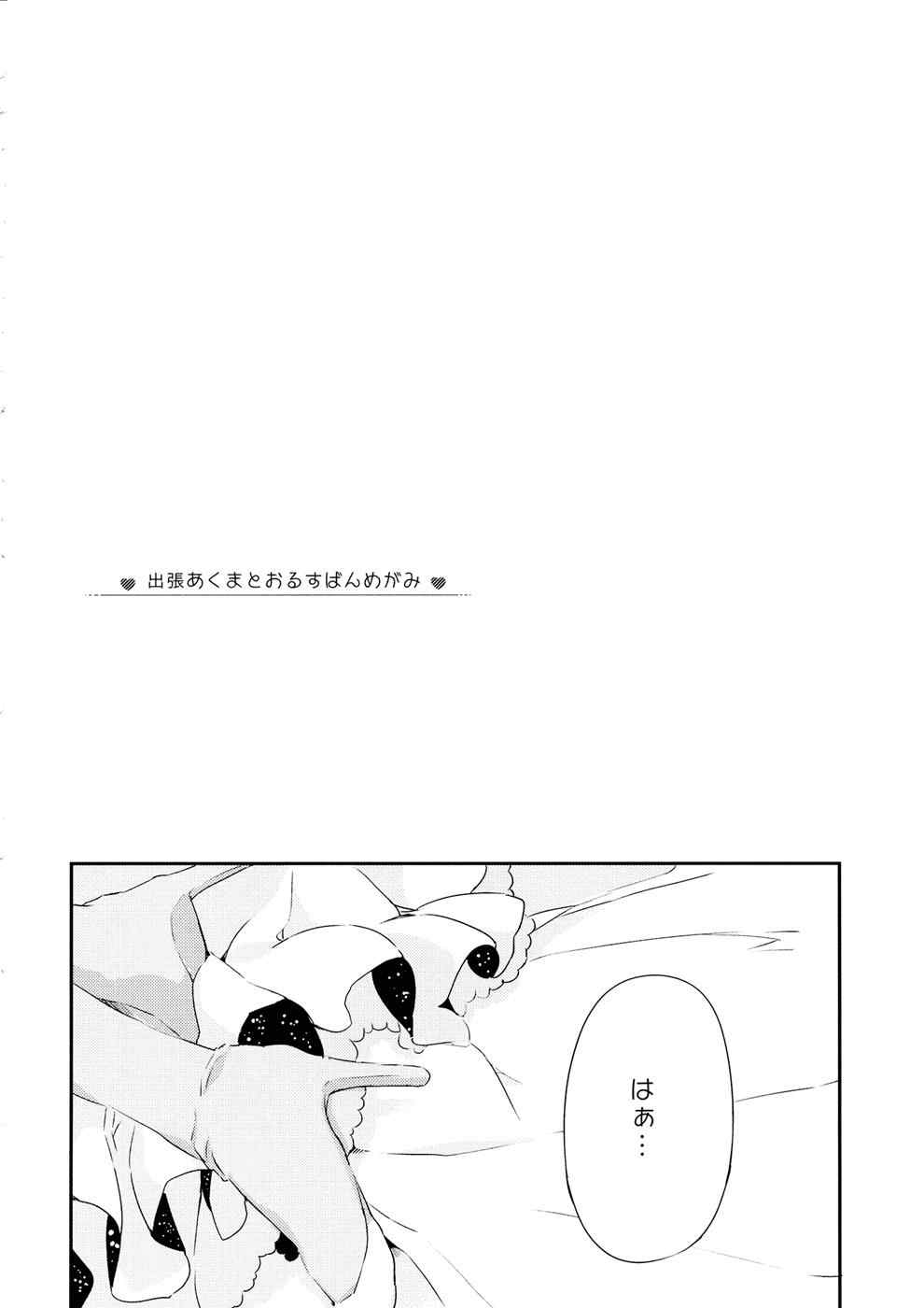 出張あくまとおるすばんめがみ 3ページ