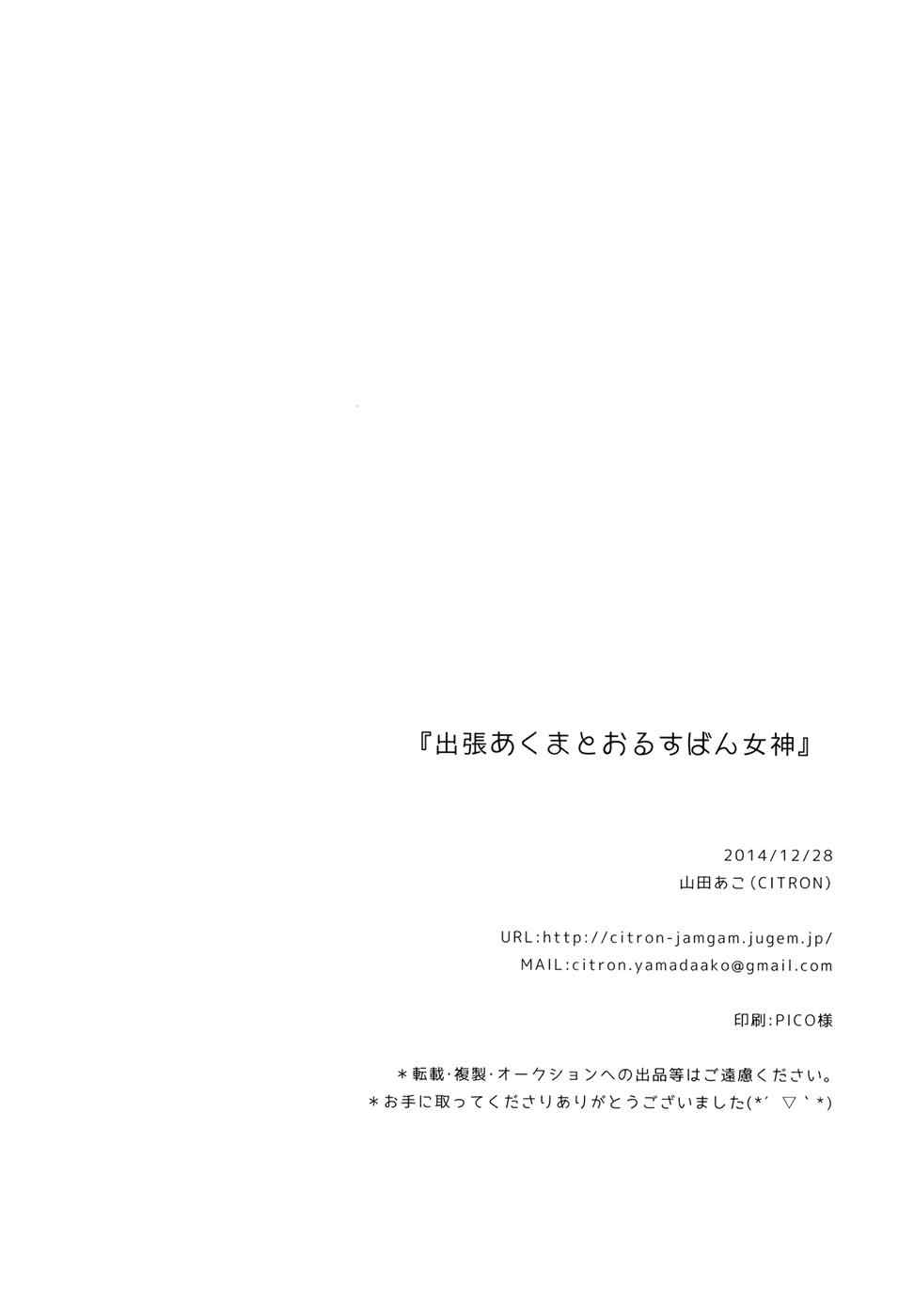 出張あくまとおるすばんめがみ 29ページ