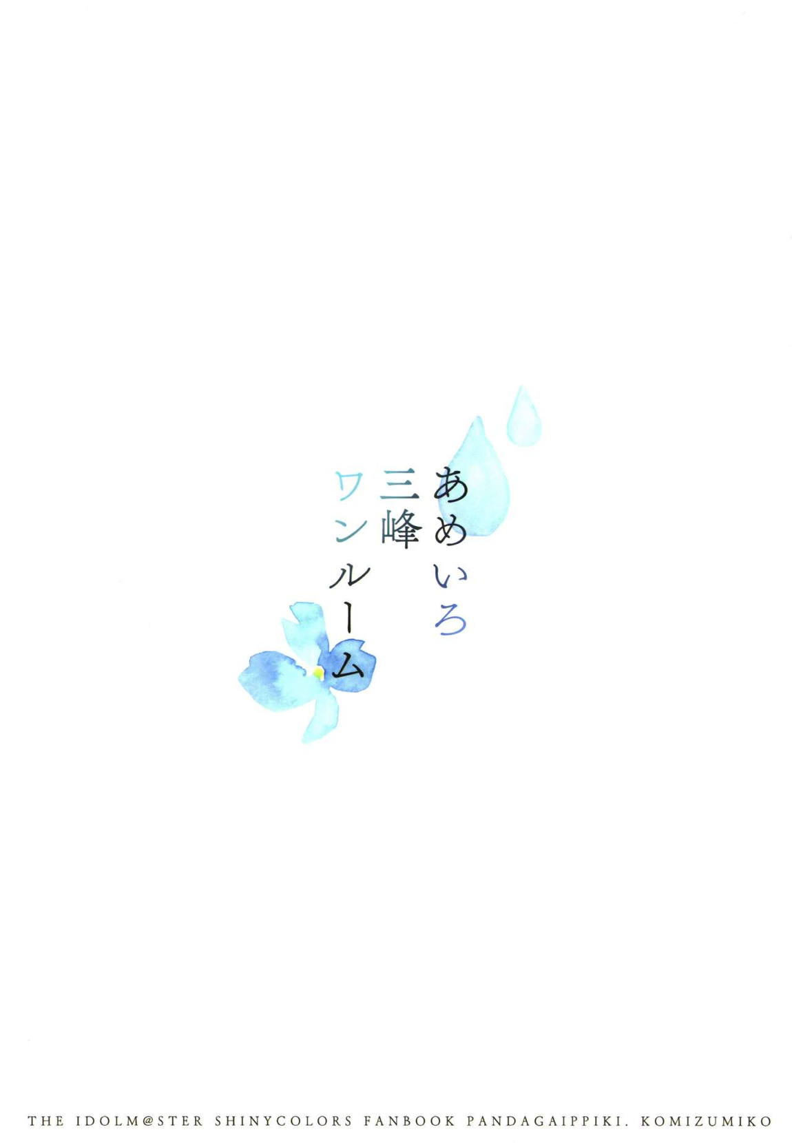 あめいろ三峰ワンルーム 26ページ