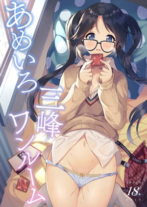 あめいろ三峰ワンルーム