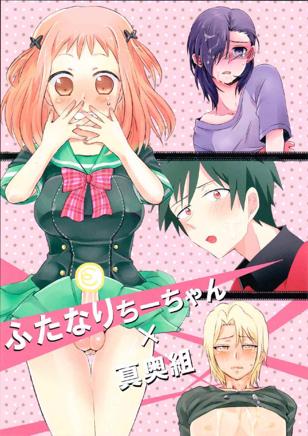ふたなりちーちゃん×真奥組 1ページ