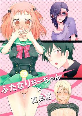 ふたなりちーちゃん×真奥組