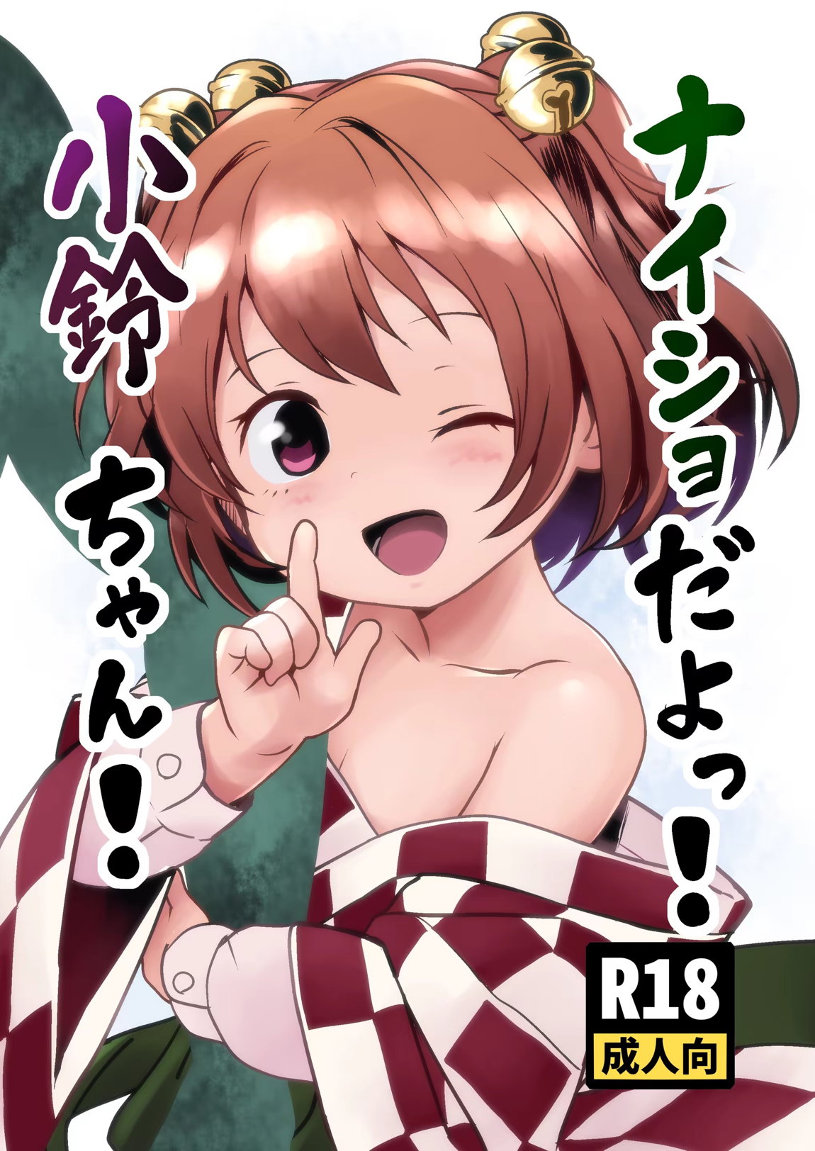 ナイショだよっ!小鈴ちゃん! 1ページ