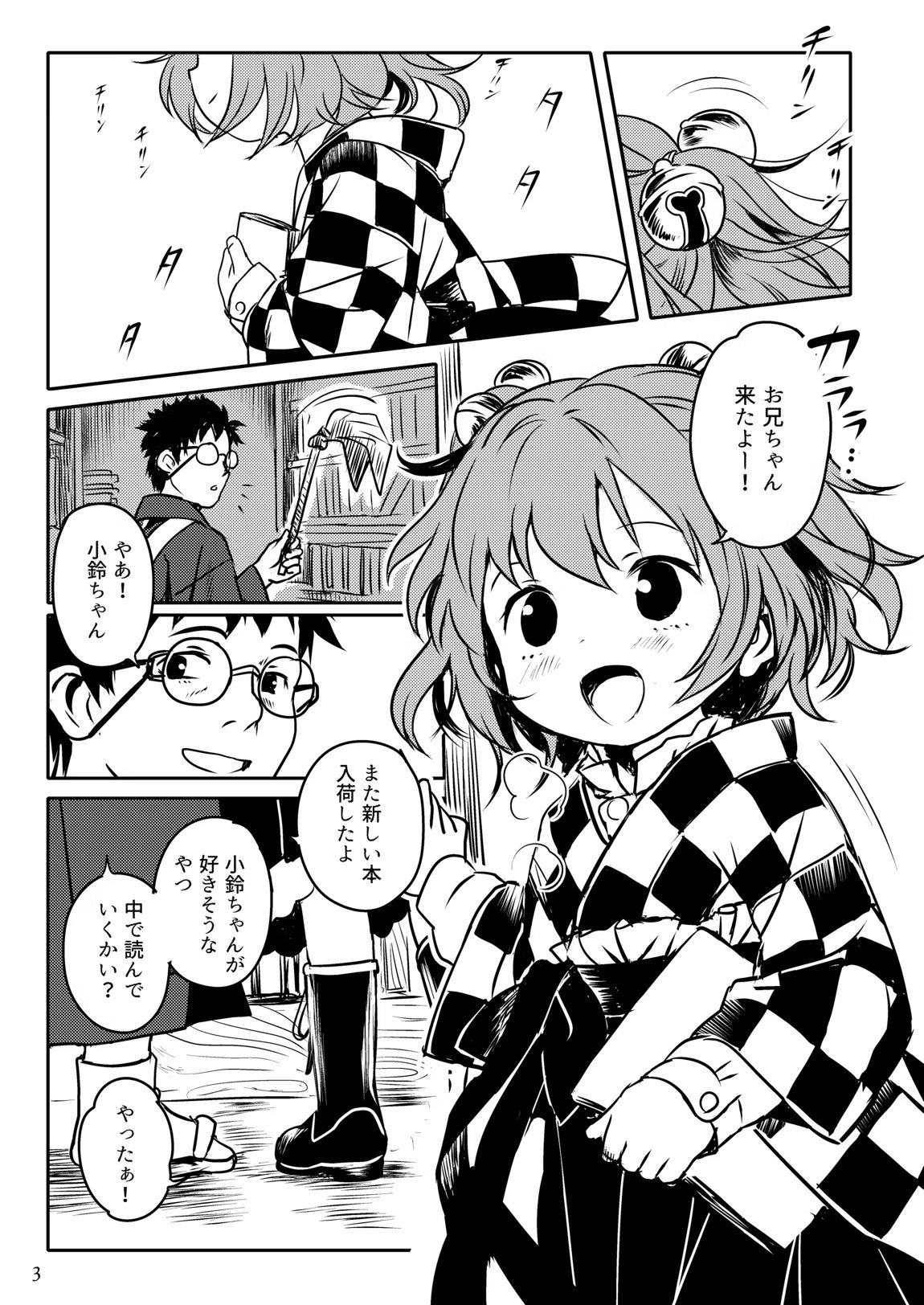 ナイショだよっ!小鈴ちゃん! 3ページ