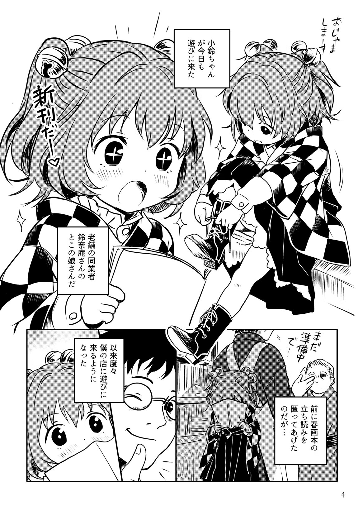 ナイショだよっ!小鈴ちゃん! 4ページ