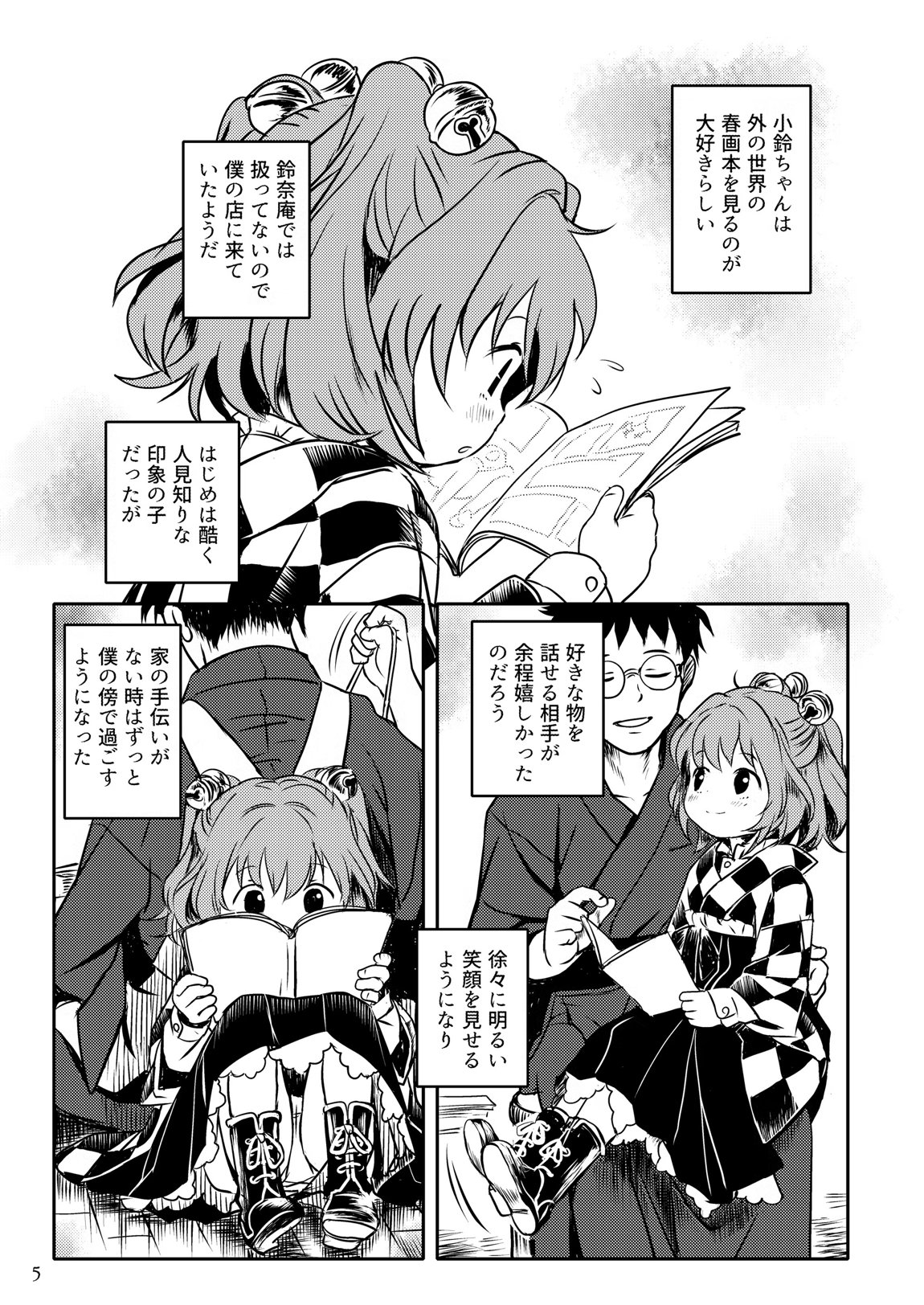 ナイショだよっ!小鈴ちゃん! 5ページ
